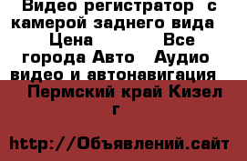 Видео регистратор, с камерой заднего вида. › Цена ­ 7 990 - Все города Авто » Аудио, видео и автонавигация   . Пермский край,Кизел г.